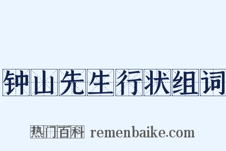 钟山先生行状组词是什么意思的图片
